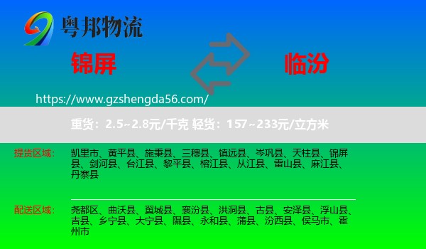 锦屏县到临汾物流专线