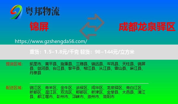 锦屏县到龙泉驿区物流专线