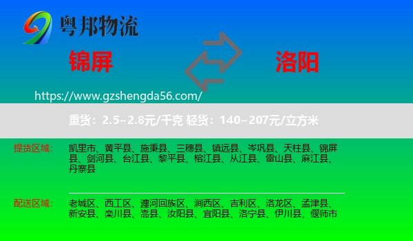 锦屏县到洛阳物流专线