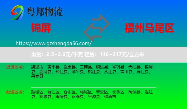 锦屏县到马尾区物流专线