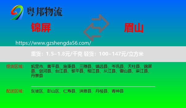 锦屏县到眉山物流专线