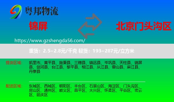 锦屏县到门头沟区物流专线