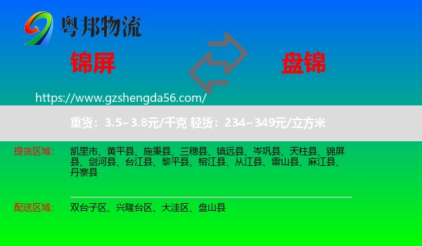 锦屏县到盘锦物流专线