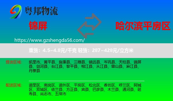 锦屏县到平房区物流专线