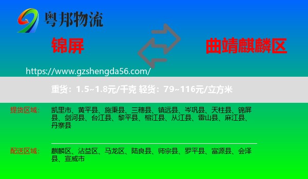 锦屏县到麒麟区物流专线