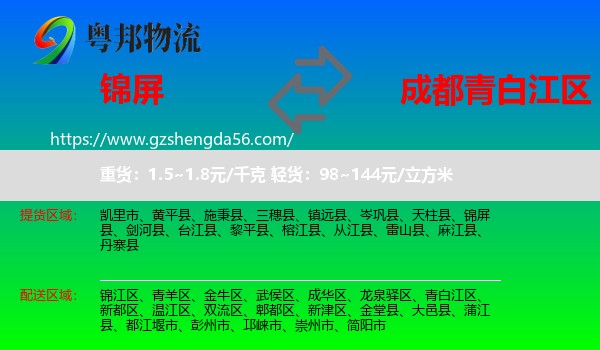 锦屏县到青白江区物流专线