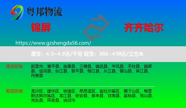 锦屏县到齐齐哈尔物流专线