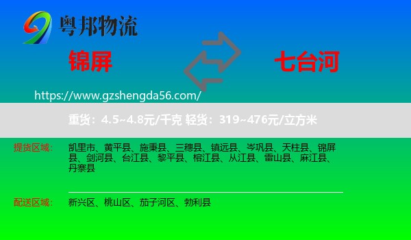 锦屏县到七台河物流专线