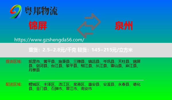 锦屏县到泉州物流专线