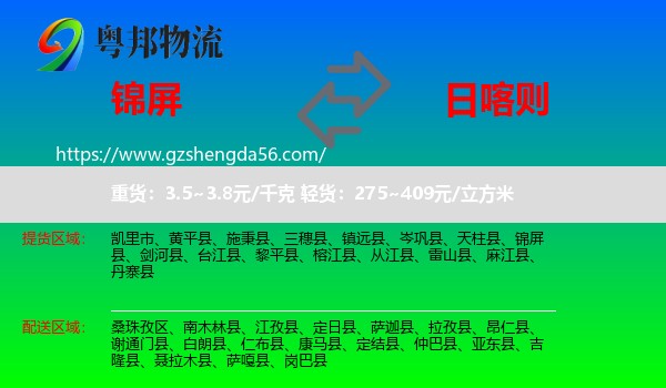 锦屏县到日喀则物流专线