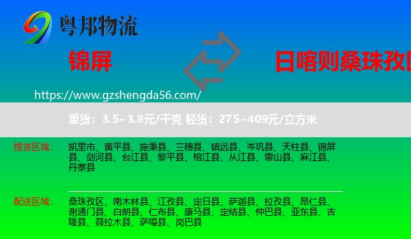 锦屏县到桑珠孜区物流专线