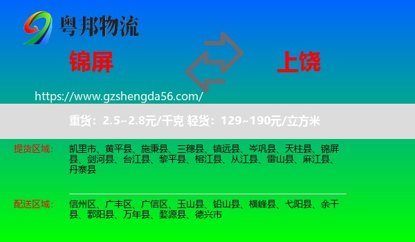 锦屏县到上饶物流专线