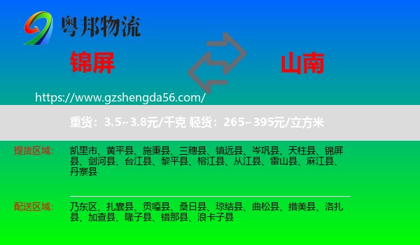 锦屏县到山南物流专线