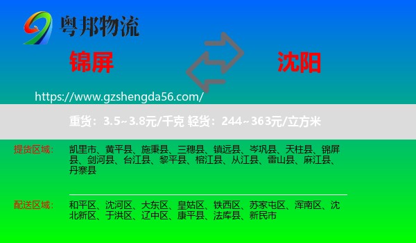 锦屏县到沈阳专线