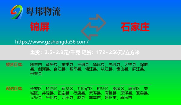 锦屏县到石家庄专线