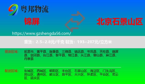 锦屏县到石景山区物流专线