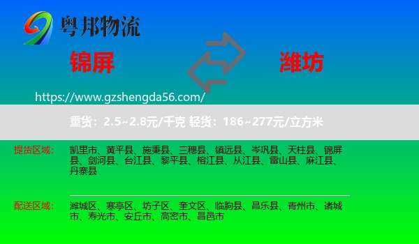 锦屏县到潍坊物流专线