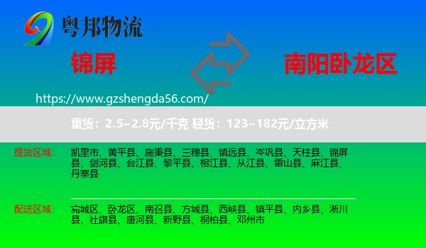锦屏县到卧龙区物流专线
