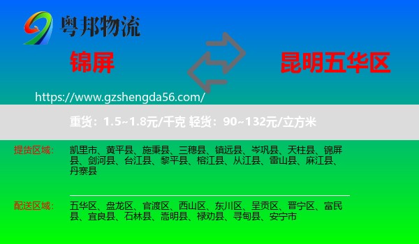 锦屏县到五华区物流专线