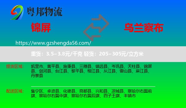 锦屏县到乌兰察布物流专线