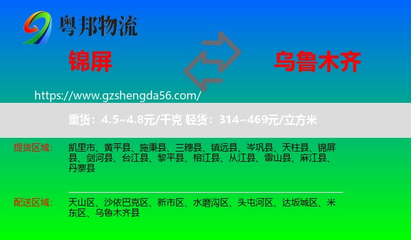 锦屏县到乌鲁木齐专线
