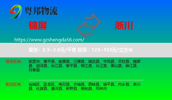 锦屏县到淅川县物流专线