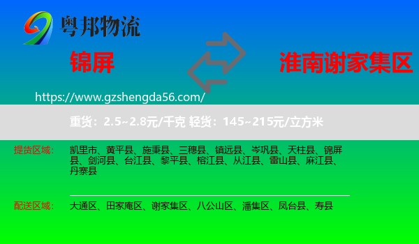 锦屏县到谢家集区物流专线