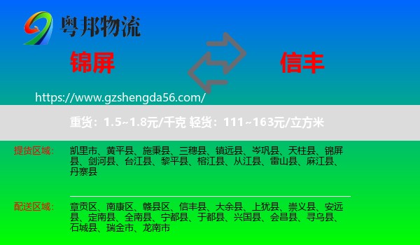 锦屏县到信丰县物流专线