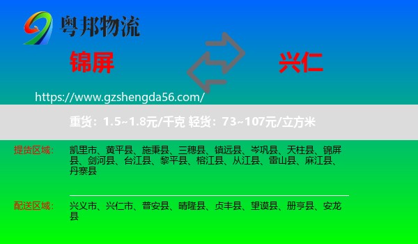 锦屏县到兴仁市物流专线