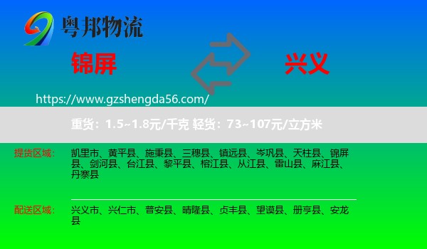 锦屏县到兴义市物流专线