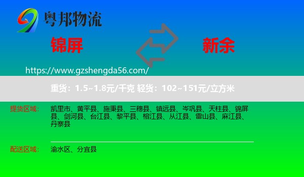 锦屏县到新余物流专线