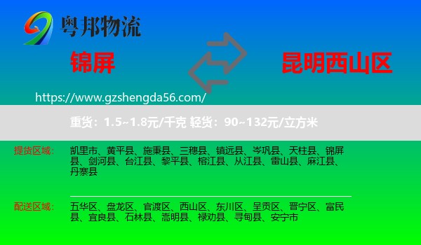 锦屏县到西山区物流专线