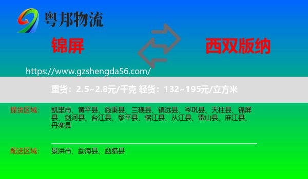 锦屏县到西双版纳物流专线