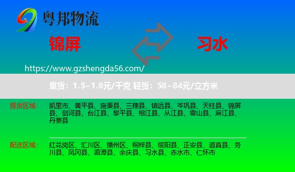 锦屏县到习水县物流专线