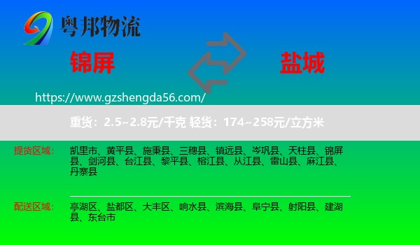 锦屏县到盐城物流专线