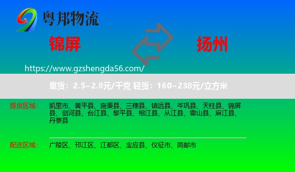 锦屏县到扬州物流专线