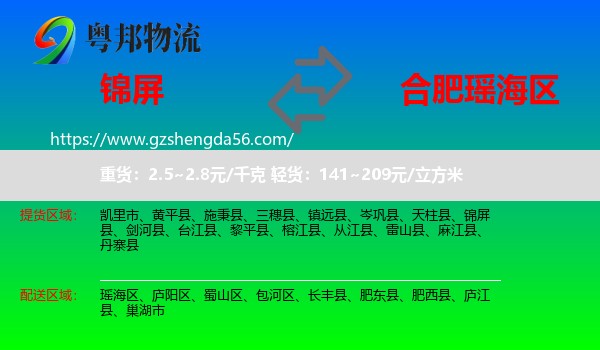 锦屏县到瑶海区物流专线