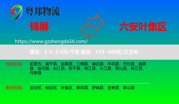 锦屏县到叶集区物流专线