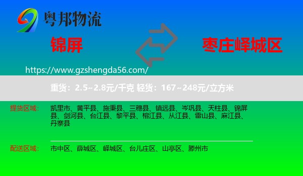 锦屏县到峄城区物流专线