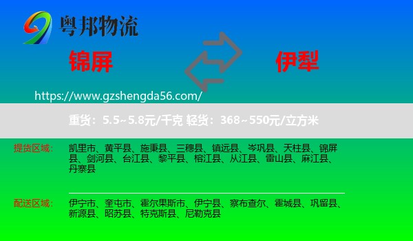 锦屏县到伊犁物流专线