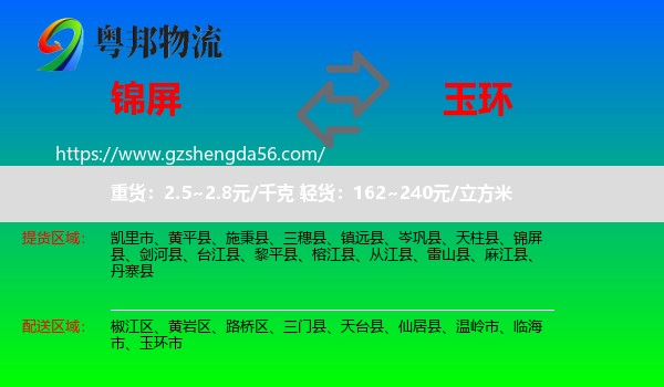 锦屏县到玉环市物流专线
