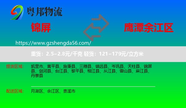 锦屏县到余江区物流专线