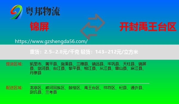 锦屏县到禹王台区物流专线