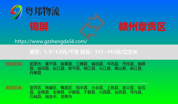 锦屏县到章贡区物流专线
