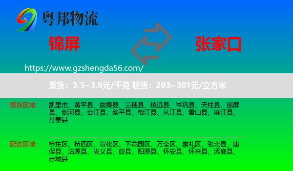 锦屏县到张家口物流专线
