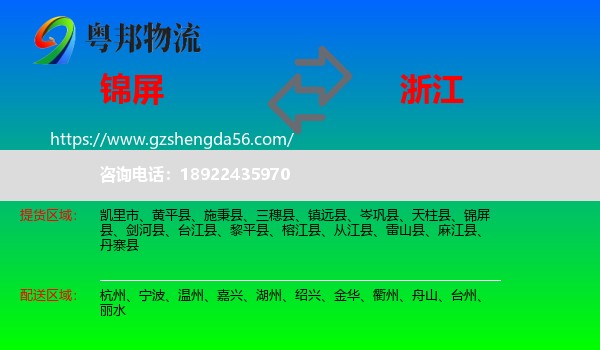 锦屏县到浙江物流专线