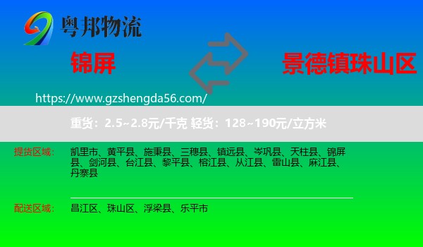 锦屏县到珠山区物流专线