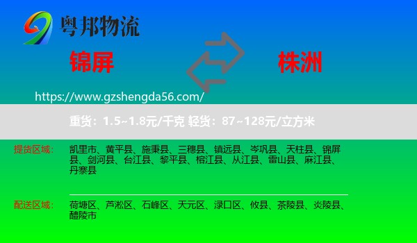 锦屏县到株洲物流专线