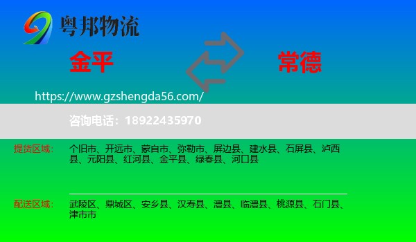 金平县到常德物流专线