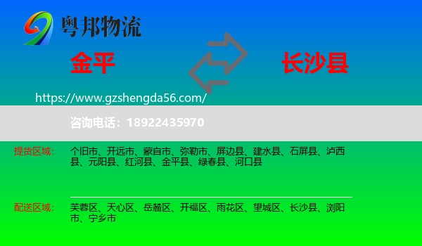 金平县到长沙县物流专线